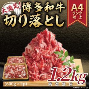 ふるさと納税 太宰府市 訳あり!博多和牛切り落とし　1.2kg(600g×2p)(太宰府市)