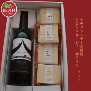 ふるさと納税 鶴居村 ナチュラルチーズ鶴居&amp;クロンヌルージュ赤ワイン セット