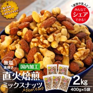 無塩 3種入り 直火焙煎ミックスナッツ 2kg(400g×5袋 小分け)