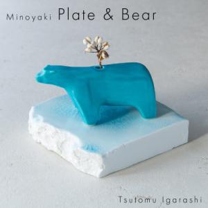 ふるさと納税 瑞浪市 五十嵐務 くま 一輪挿し トルコブルー&amp;台皿 ガラス釉 【各1枚SET】 美濃...