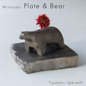 ふるさと納税 瑞浪市 五十嵐務 くま 一輪挿し ブロンズ釉&amp;台皿 ブロンズ釉【各1枚SET】 美濃焼...