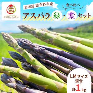 【2026年発送】富良野市産 アスパラ 緑・紫(LMサイズ混合 計1kg) 食べ比べ〈藏ファーム〉