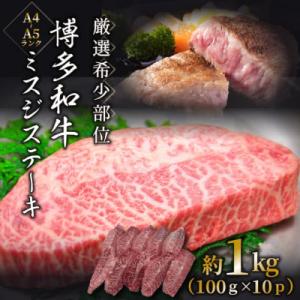 ふるさと納税 直方市 【厳選希少部位】【A4〜A5】博多和牛ミスジステーキ　約1kg(100g×10...