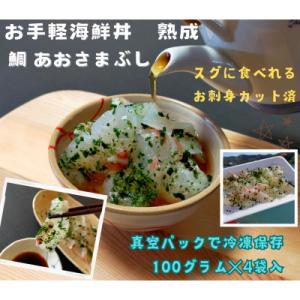 ふるさと納税 南伊勢町 真鯛のあおさまぶし 伊勢志摩産 熟成鯛 100g 4袋 刺身カット済 産地直...