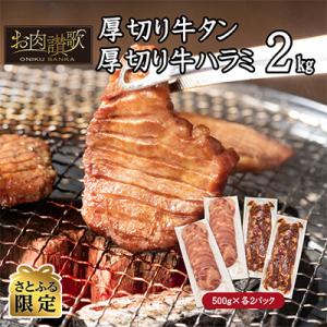 ふるさと納税 花巻市 【さとふる限定】厚切り牛タン・牛ハラミ　2.0kg(500g×各2パック)