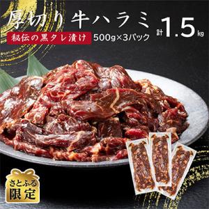 【さとふる限定】厚切り牛ハラミ　1.5kg(500g×3P)