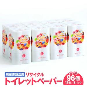 トイレットペーパー W ダブル 12ロール×8パック 合計 96ロール 廃棄書類活用 リサイクル