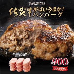佐賀県産　特製無添加　佐賀牛ハンバーグ　(100g×9個　計900g)(小城市)
