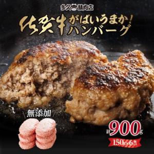 佐賀県産　特製無添加　佐賀牛ハンバーグ　(150g×6個　計900g)(小城市)