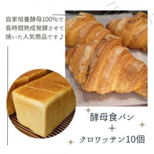 ふるさと納税 木津川市 酵母クロワッサン10個+酵母食パン1本(ノーカット)