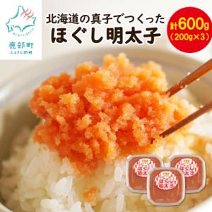 ふるさと納税 鹿部町 北海道の真子でつくったほぐし明太子 200g×3個(計600g) MC147