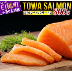 ふるさと納税 白糠町 TOWA SALMON アトランティック【800g】