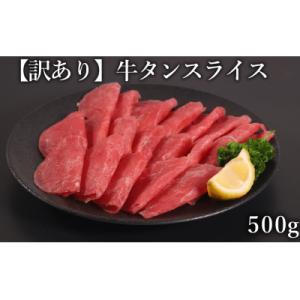 【訳あり】　牛タン　スライス　500g(水上村)