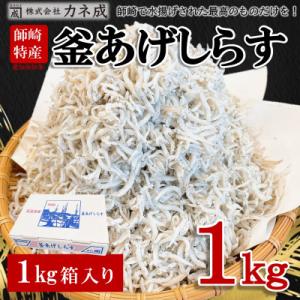 釜揚げしらす 1kg(箱入り) 冷凍 無添加・無着色・減塩