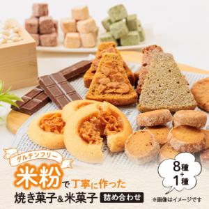 栽培期間中、農薬・化学肥料不使用の米粉で丁寧に作った焼き菓子8種と米菓子の詰め合わせ