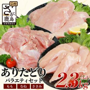 ふるさと納税 鹿島市 ブランド鶏 ありた鶏 バラエティセット(合計約2.3kg)モモ ムネ ササミ