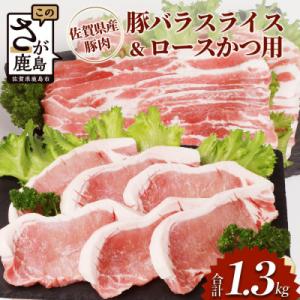 ふるさと納税 鹿島市 佐賀県産豚肉 バラスライス &amp; ロースかつ用 (合計1.36kg)