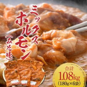 ミックスホルモン(みそ味)約180g×6袋(2人前×6袋)計1.08kg <炒めるだけ簡単!>