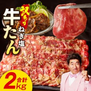 ふるさと納税 泉佐野市 ねぎ塩 牛たん 2kg ...の商品画像