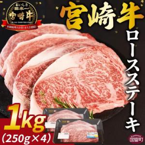 ふるさと納税 国富町 【生産者応援/数量限定】 宮崎牛ロースステーキ 1kg(4枚)(国富町)