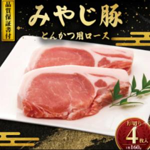 ブランド豚肉『みやじ豚ロース とんかつ・ステーキ用 厚切り 160g×4枚』冷蔵 計640g