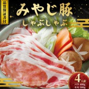 ブランド豚『みやじ豚しゃぶしゃぶ・すき焼き用セット バラ・モモ(約900g)』