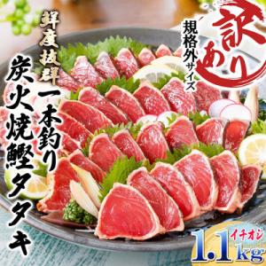 【訳あり】大きいサイズの一本釣り炭火焼鰹たたき　A0-36