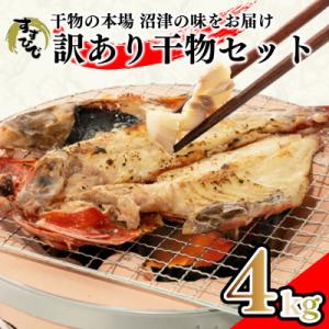 ふるさと納税 沼津市 訳あり 干物詰め合わせ おまかせ 4kg 沼津 すずひで