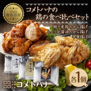 ふるさと納税 南魚沼市 糀と米粉のから揚げ・しょうが醤油唐揚げ・半身あげ カレー 各1パック  新潟...