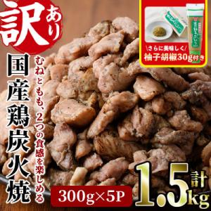 <訳あり>国産若鶏炭火焼(1.5kg)