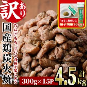 <訳あり>国産若鶏炭火焼(4.5kg)