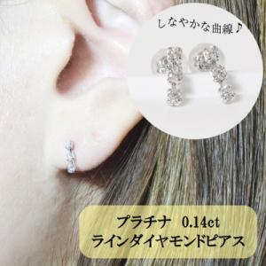 ふるさと納税 甲斐市 プラチナ　0.14ct　ラインダイヤモンドピアス【BQ-46】｜y-sf