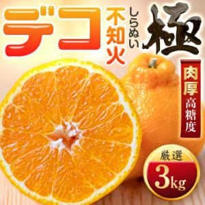 【太陽をたっぷり浴びた】デコ(不知火)【極】3kg【C49-45】