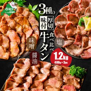 熟成牛タン 焼肉用 大満足1.2kg3種 牛タン厚切りスライス ステーキ 別海町ふるさと納税