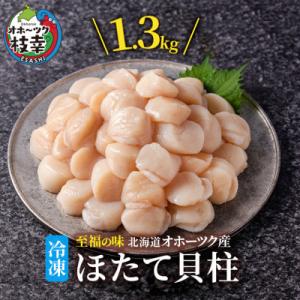 ふるさと納税 枝幸町 北海道 オホーツク産 ふるさとの贈り物 1.3kgの冷凍ほたて貝柱【枝幸ほたて...