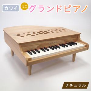ふるさと納税 磐田市 【ピアノ】カワイのミニグランドピアノP-32(ナチュラル)1164