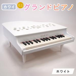 ふるさと納税 磐田市 【ピアノ】カワイのミニグランドピアノP-32(ホワイト)1162