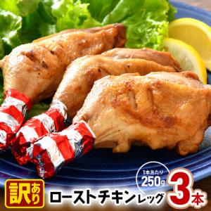 ふるさと納税 越前町 【訳あり】味付き調理済! ローストチキンレッグ 約250g × 3本(1本個包...