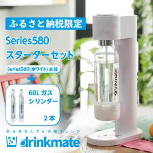 【ふるさと納税限定】ドリンクメイト Series580 スターターセット/ホワイト/炭酸水メーカー