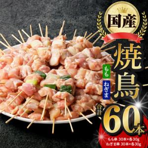 国産 焼き鳥 60本 総量1.8kg 小分け 10本×6P もも ねぎま おつまみ CFX0098
