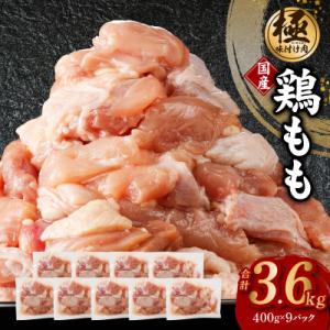 ふるさと納税 泉佐野市 【極味付け肉】国産 鶏肉 もも 3.6kg 300g×12P カット済み 0...