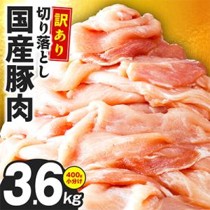 国産 豚肉 切り落とし 3.6kg 小分け 400g×9P 極味付け肉 CFX0102
