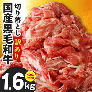 国産 黒毛和牛 切り落とし 1.6kg 小分け 400g×4P 訳あり 極味付け肉 CFX0097