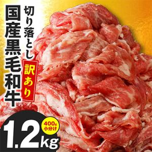 【訳あり】国産 黒毛和牛 切り落とし 1.2kg 小分け 400g×3P 味付け