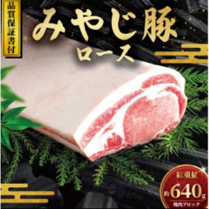 希少ブランド豚『みやじ豚 ロース ブロック(640g)』(冷蔵・生肉)