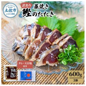 わら焼き鰹たたき3本　訳あり(600g)　タレ・天日塩つき