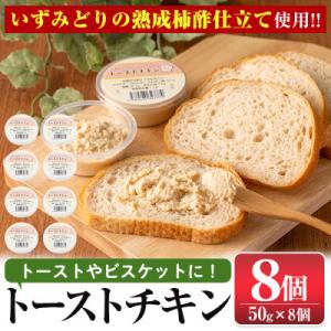 ふるさと納税 出水市 トーストチキン 50g×8個