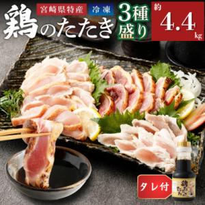 鶏のたたき3種盛りセット モモ ムネ ササミ 計4.4kg+タレ付き