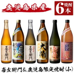 ふるさと納税 姶良市 鹿児島本格芋焼酎飲み比べ!喜左衛門&鹿児島限定焼酎6本セット【南国リカー】a913(姶良市)｜y-sf