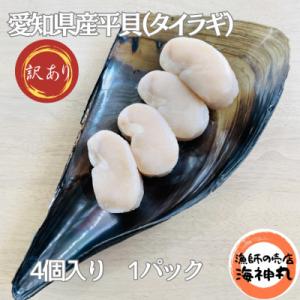 訳あり愛知県産平貝(タイラギ)4個入り【230～280g】　1パック